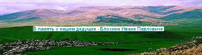 Блохин Иван Павлович